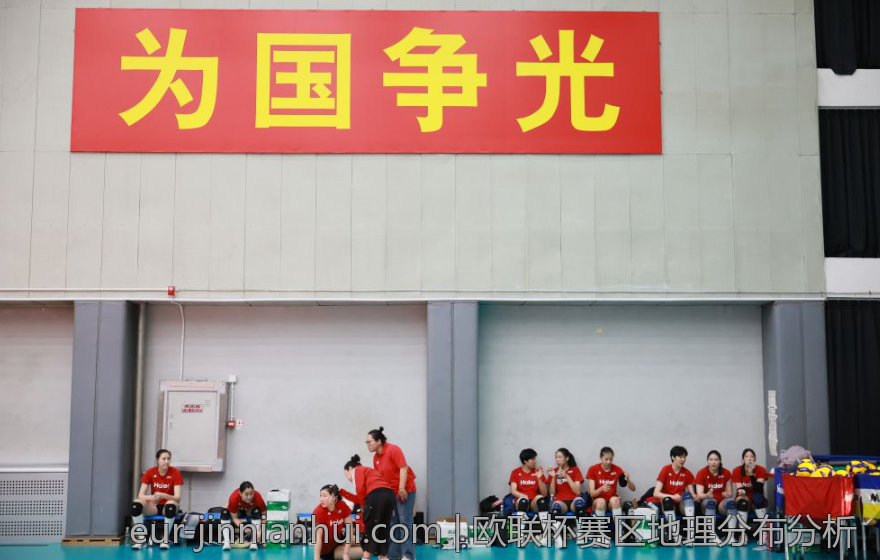 欧联杯赛区地理分布分析