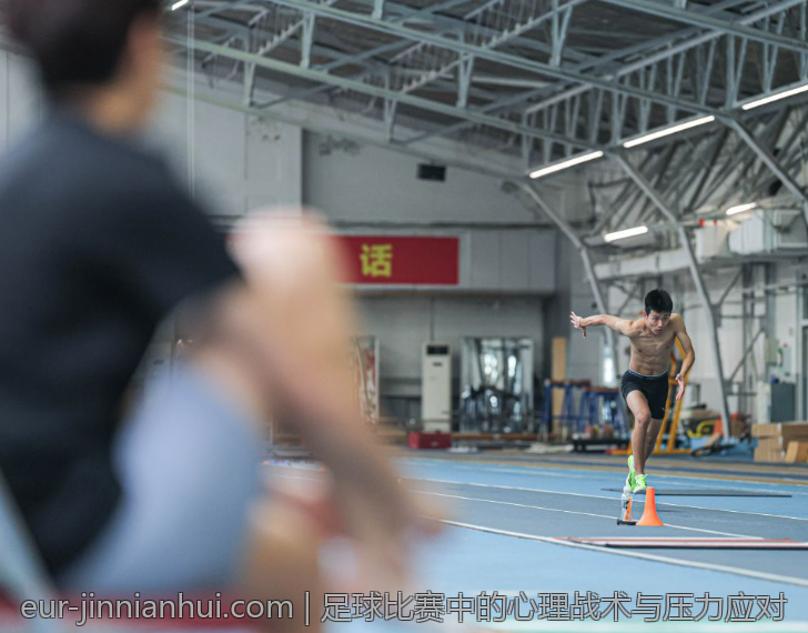 足球比赛中的心理战术与压力应对