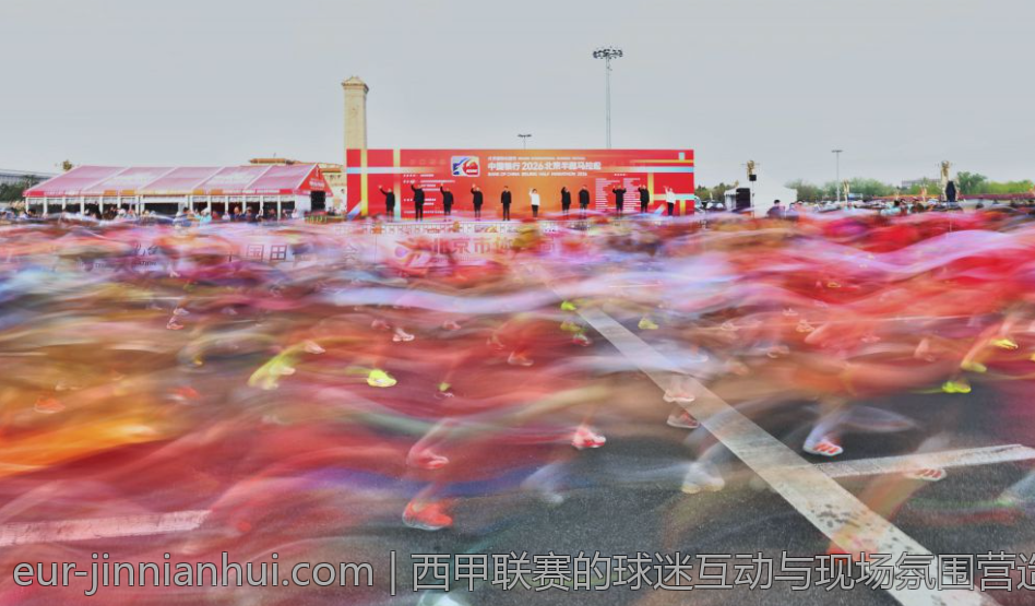 西甲联赛的球迷互动与现场氛围营造