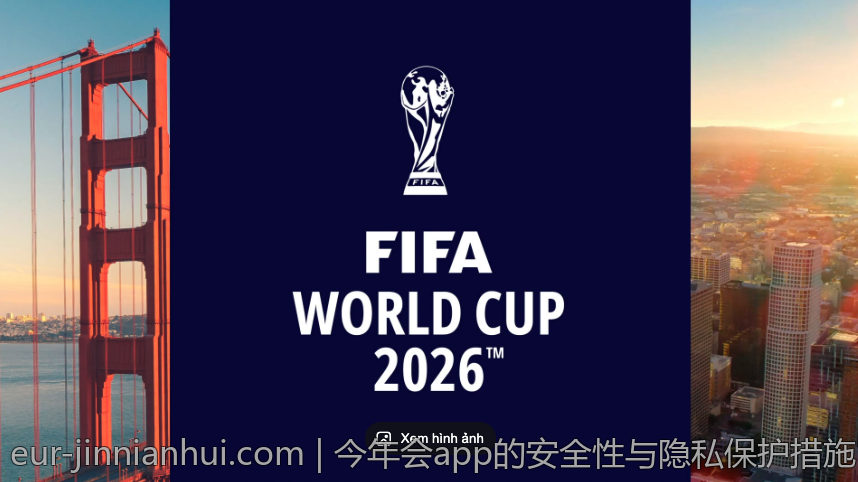 今年会app的安全性与隐私保护措施