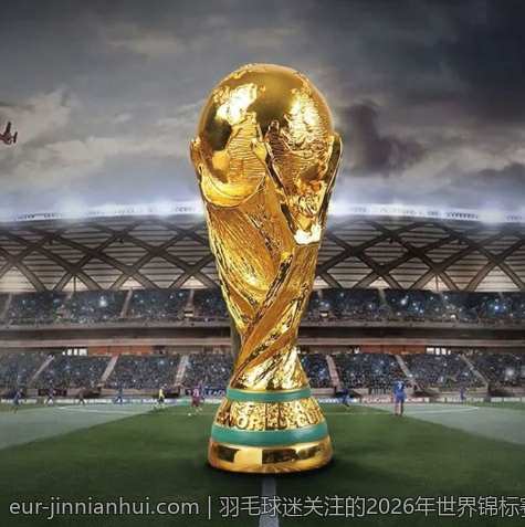 羽毛球迷关注的2026年世界锦标赛决赛时刻