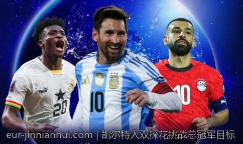 凯尔特人双探花挑战总冠军目标